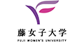 藤女子大学