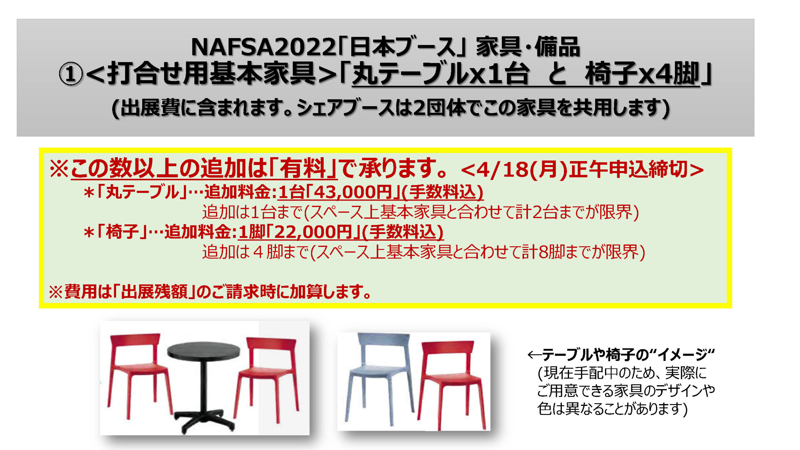 追加家具、赤富士クロス、団体名バナー「イメージ資料」P1 (NAFSA2022)