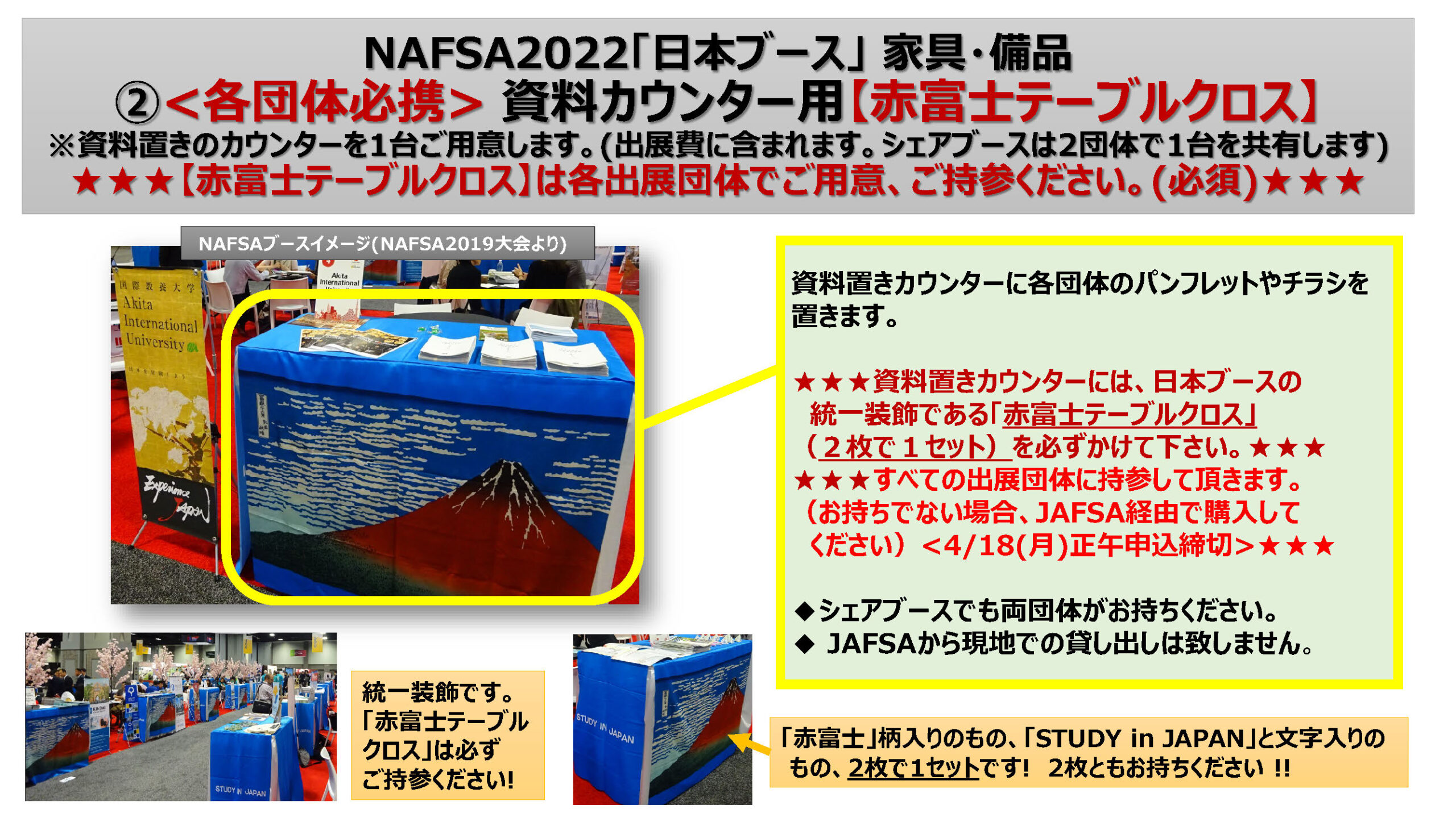 追加家具、赤富士クロス、団体名バナー「イメージ資料」P3 (NAFSA2022)