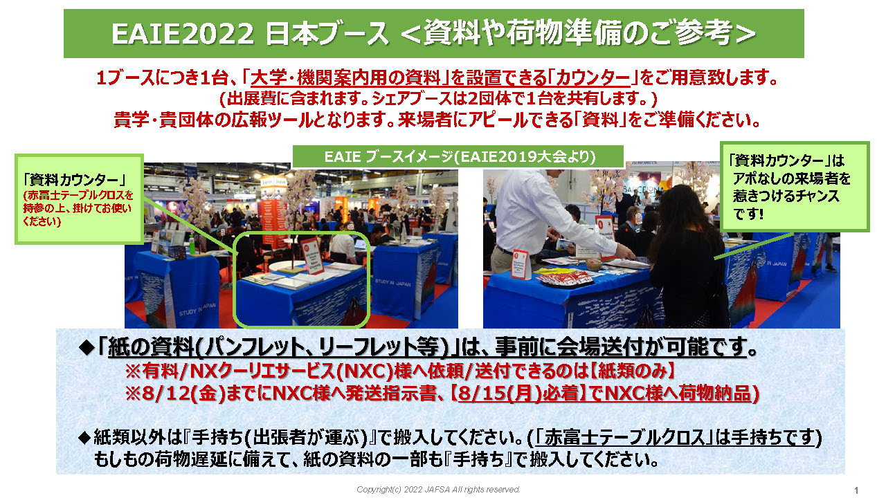 「資料・荷物準備のご参考」P1 (EAIE2022)