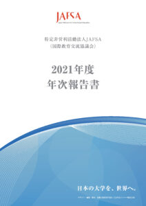 JAFSA2021年度「年次報告書」(表紙)