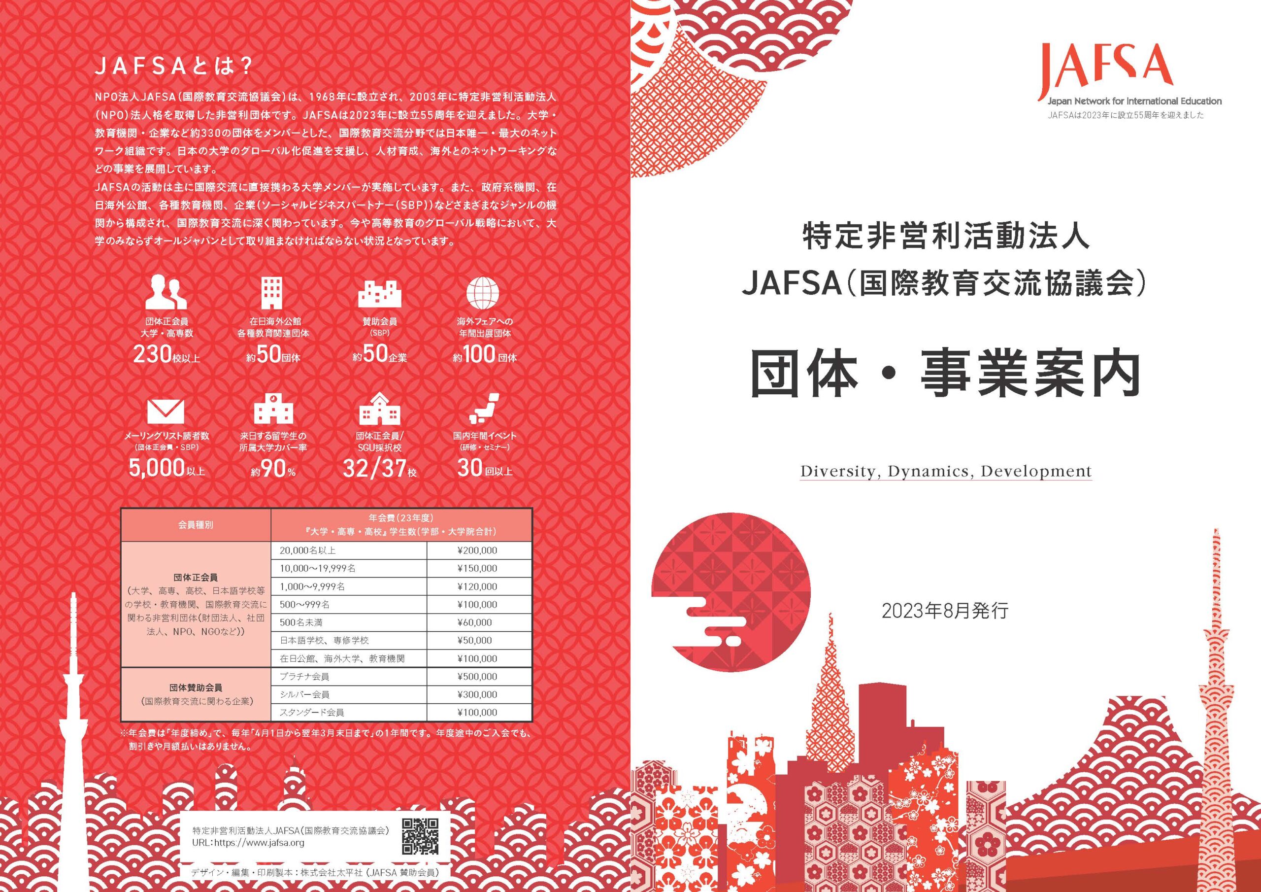 JAFSA「2023年度 団体・事業案内」p1