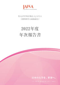 JAFSA「2022年度年次報告書」(表紙)