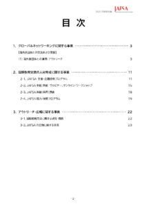 JAFSA「2022年度年次報告書」 (目次)