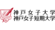 神戸女子大学・神戸女子短期大学